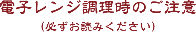 電子レンジ調理時のご注意（必ずお読みください）