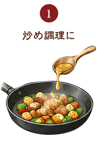 ①炒め調理に