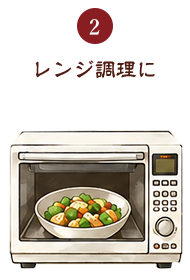 ②レンジ調理に