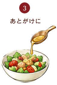 ③あとがけに