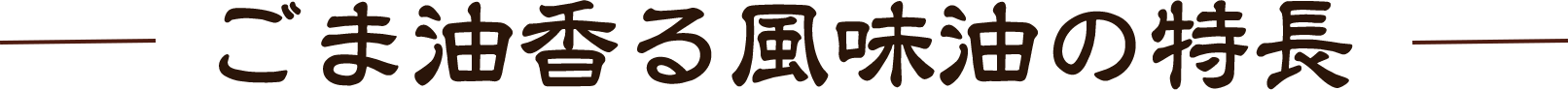 ごま油香る風味油の特長