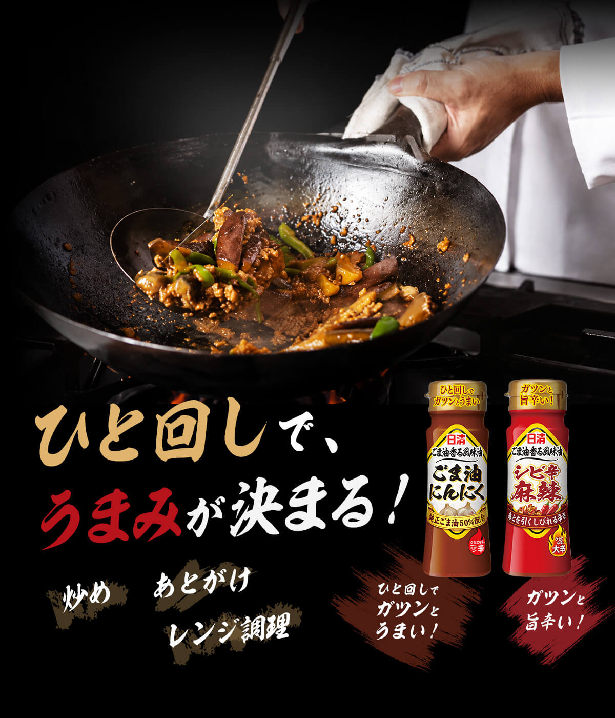 ひと回しでうまみが決まる！