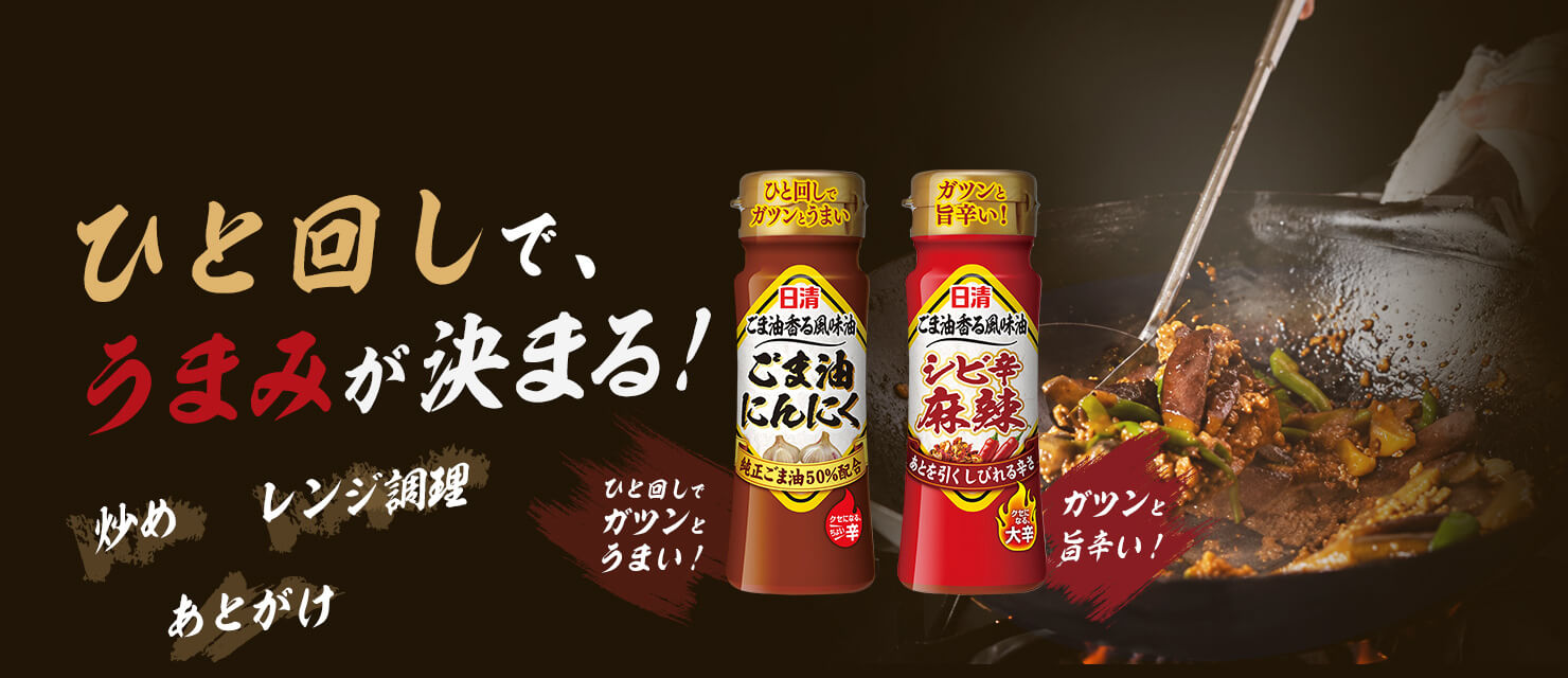 ひと回しでうまみが決まる！