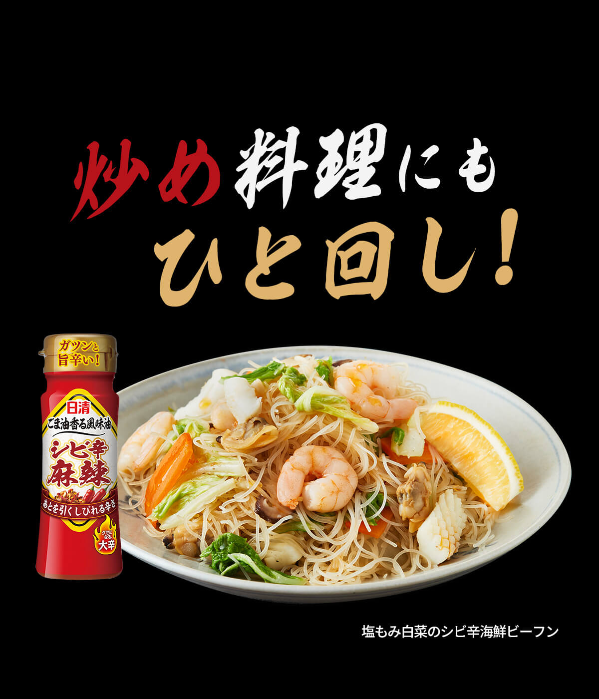 炒め料理にもひと回し