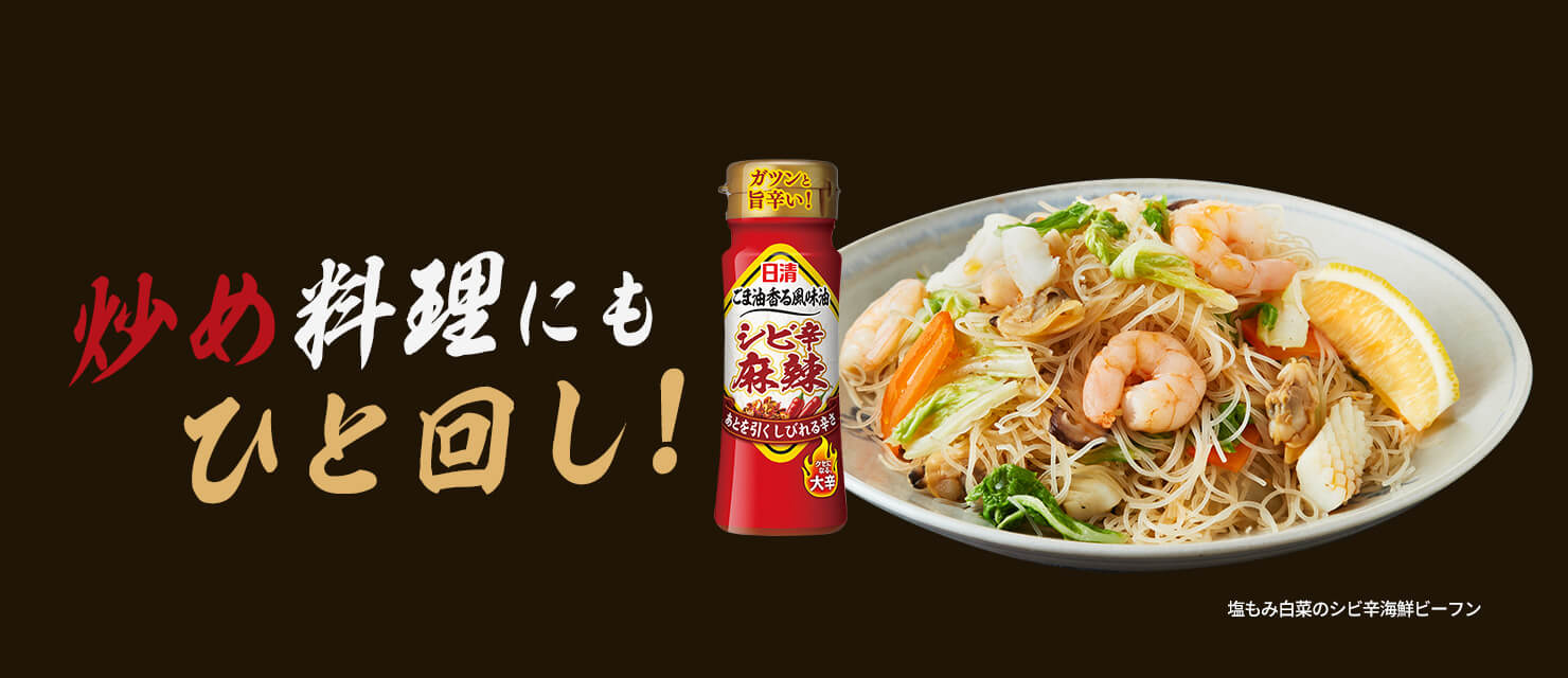 炒め料理にもひと回し