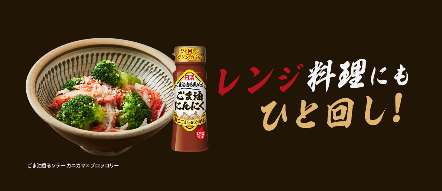 レンジ料理にもひと回し