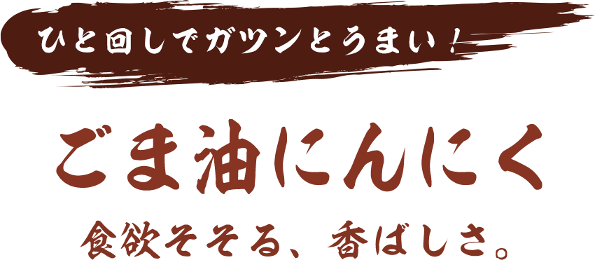 ひと回しでガツンとうまい！ごま油にんにく