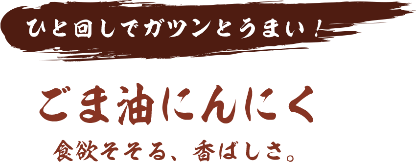 ひと回しでガツンとうまい！ごま油にんにく