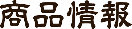 商品情報