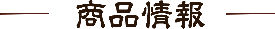 商品情報