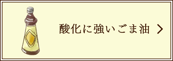 酸化に強いごま油