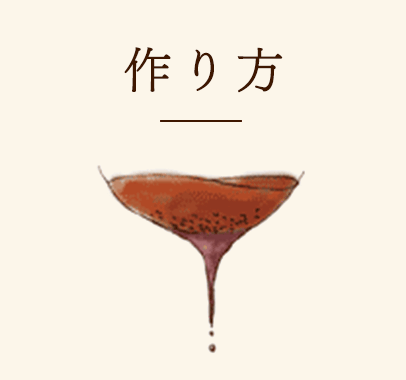 作り方