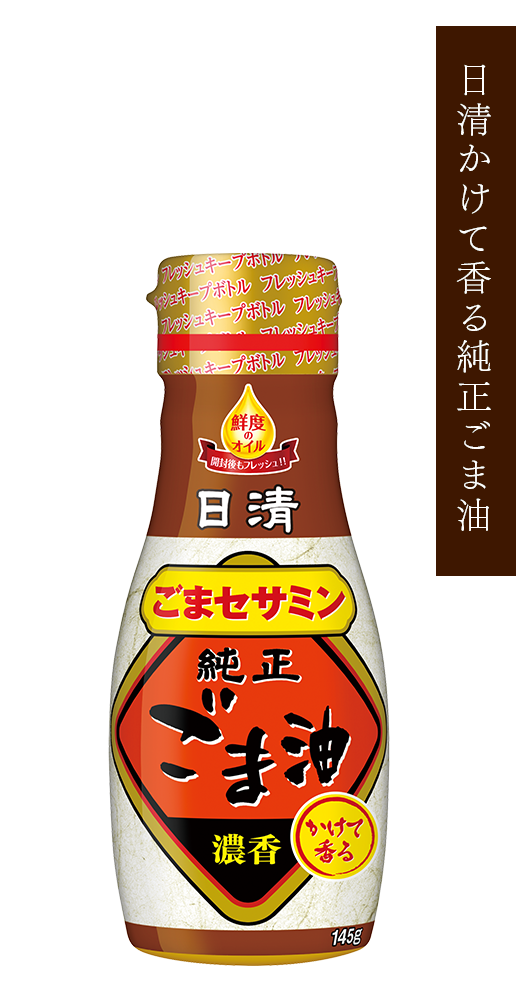 日清かけて香る純正ごま油