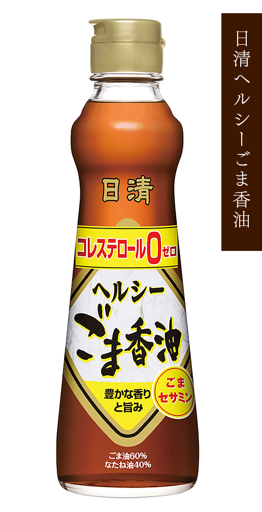商品情報|日清 純正ごま油/ヘルシーごま香油|日清オイリオ 商品情報|日清 純正ごま油/ヘルシーごま香油|日清オイリオ