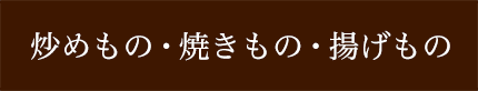 炒めもの・焼きもの・揚げもの