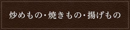 炒めもの・焼きもの・揚げもの