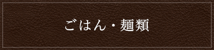 ごはん・麺類