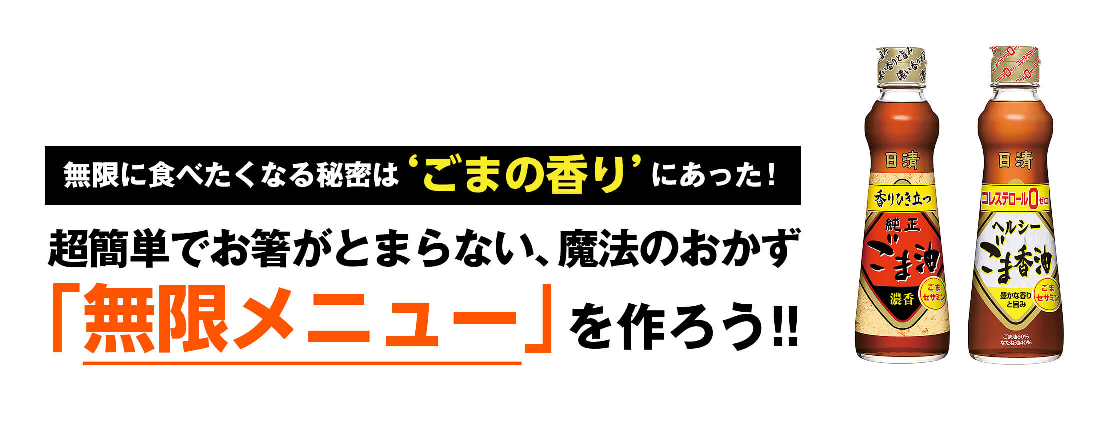 無限に食べたくなる秘密は‘ごまの香り’にあった！