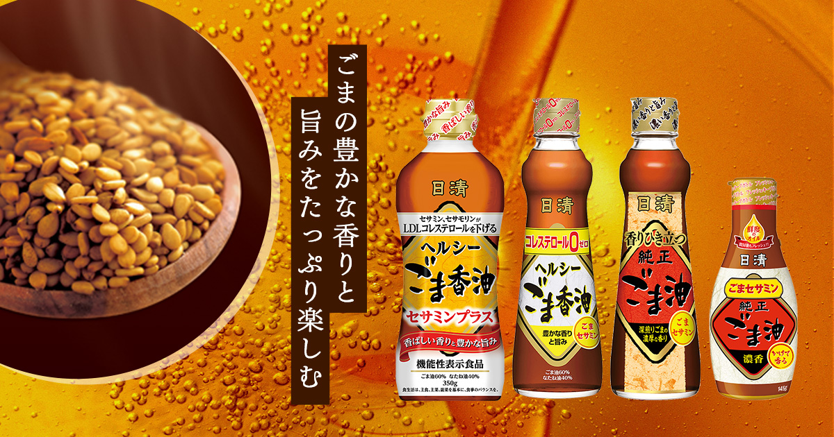 日清 純正ごま油/ヘルシーごま香油｜日清オイリオ