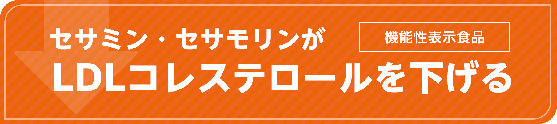 セサミン・セサミンがLDLコレステロールを下げる