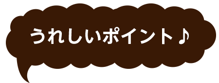 うれしいポイント♪