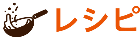 レシピ