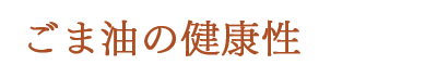 ごま油の健康性