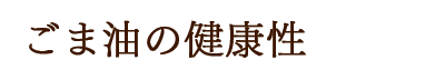 ごま油の健康性