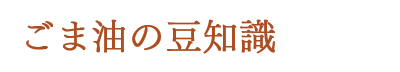 ごま油の豆知識