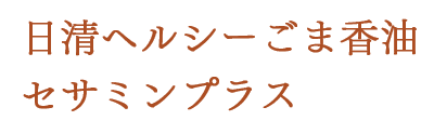日清ヘルシーごま香油セサミンプラス
