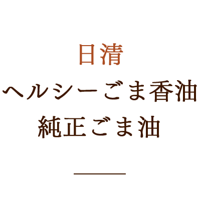 日清 純正ごま油/ヘルシーごま香油