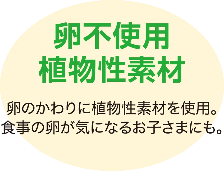 卵不使用植物性素材