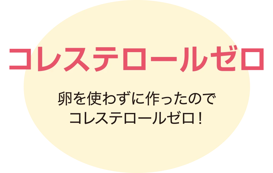 コレステロールゼロ