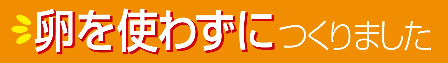 卵を使わずにつくりました