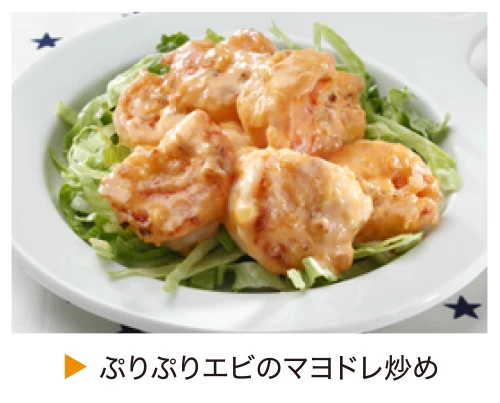 ぷりぷりエビのマヨドレ炒め