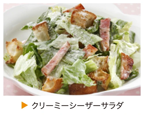 クリーミーシーザーサラダ