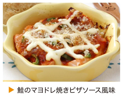 鮭のマヨドレ焼きピザソース風味
