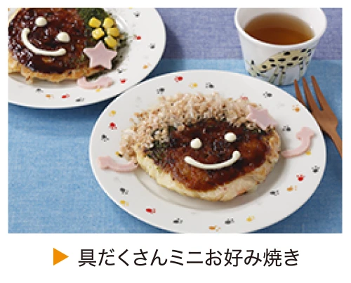 具だくさんミニお好み焼き