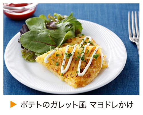 ポテトのガレット風 マヨドレかけ