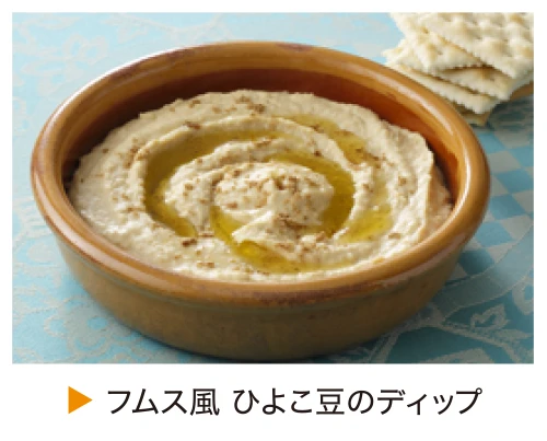 フムス風 ひよこ豆のディップ
