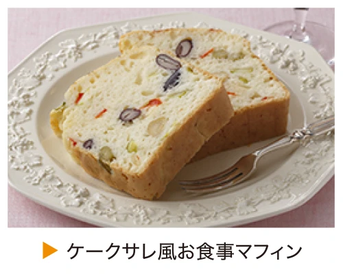 ケークサレ風お食事マフィン