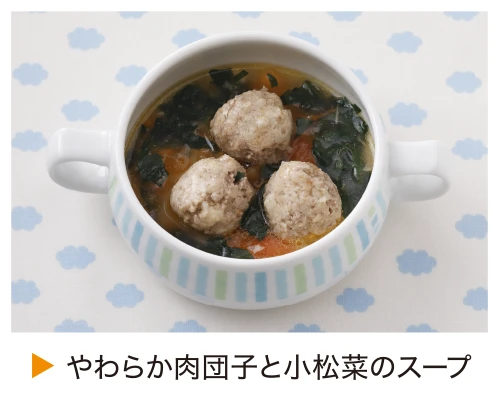 やわらか肉団子と小松菜のスープ