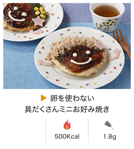 卵を使わない具だくさんミニお好み焼き