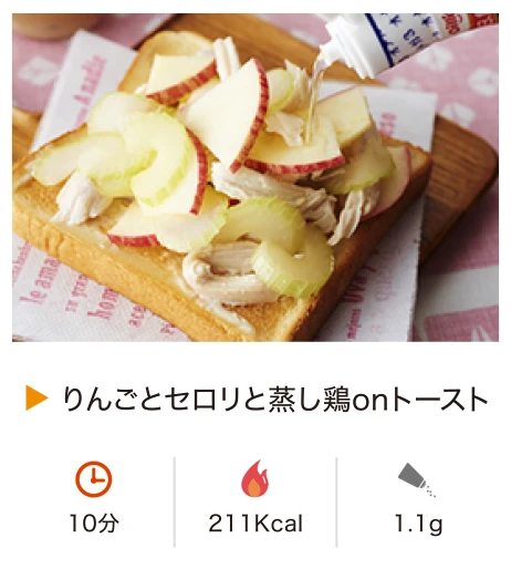 りんごとセロリと蒸し鶏onトースト