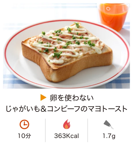 卵を使わないじゃがいも＆コンビーフのマヨトースト