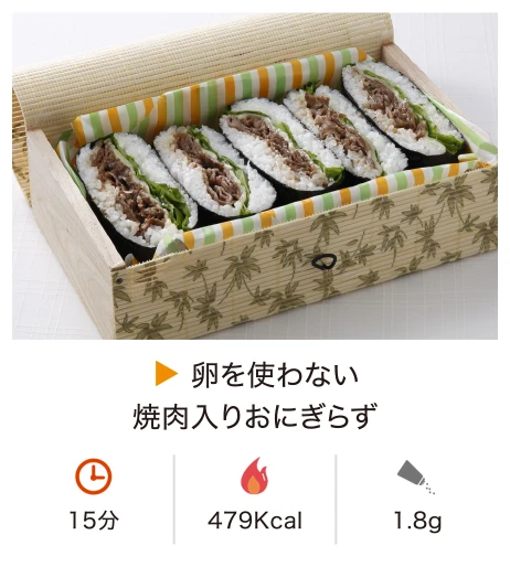 卵を使わない焼肉入りおにぎらず