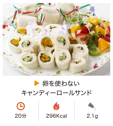 卵を使わないキャンディーロールサンド