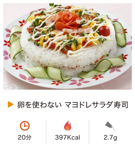 卵を使わない マヨドレサラダ寿司