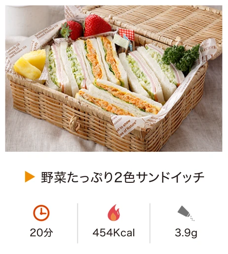 野菜たっぷり2色サンドイッチ
