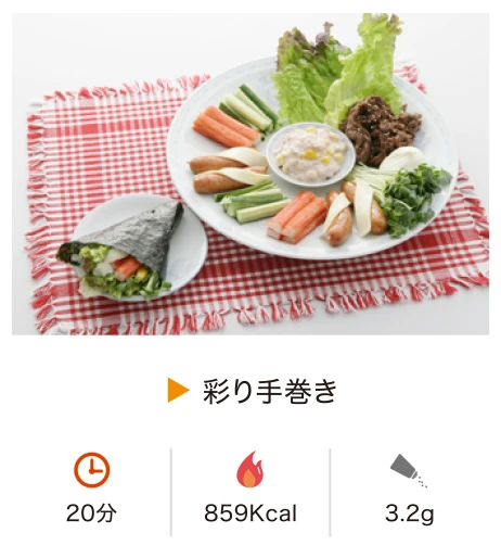 彩り手巻き